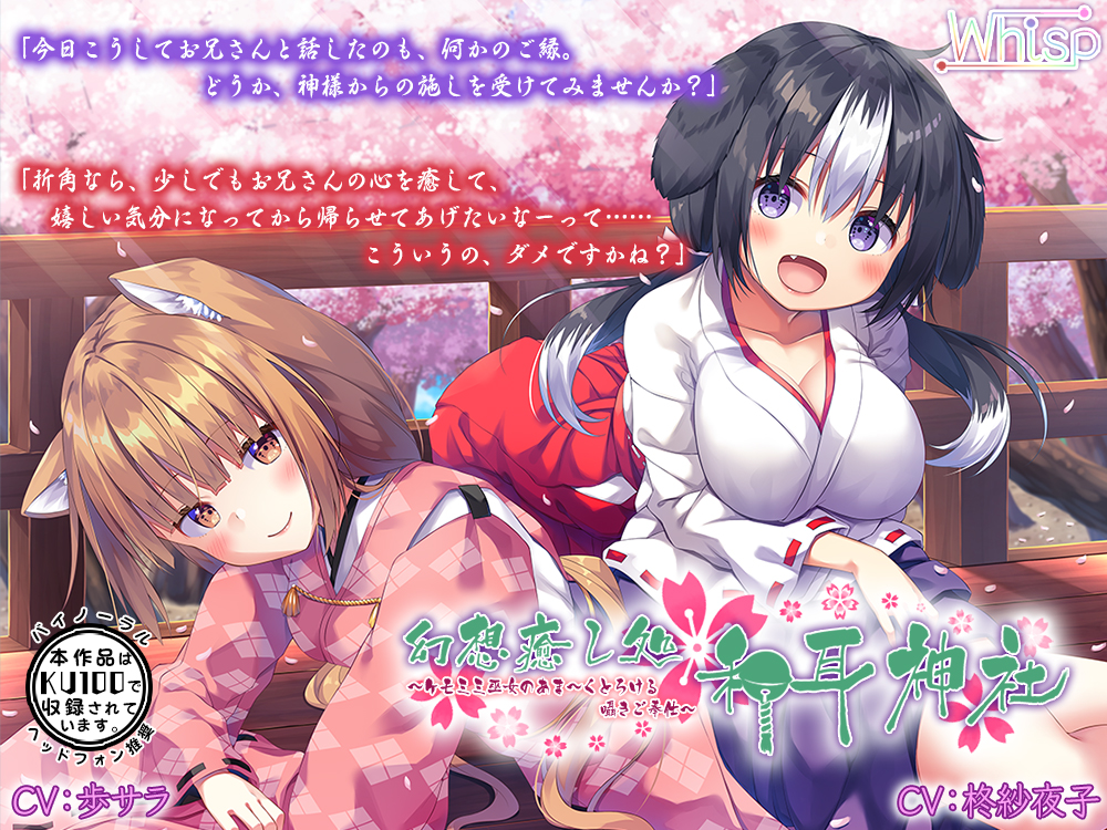 【ハイレゾ×バイノーラル】幻想癒し処・和耳神社～ケモミミ巫女のあま～くとろける囁きご奉仕～
