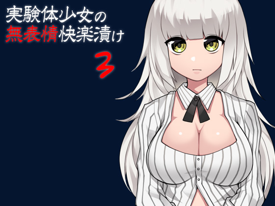 実験体少女の無表情快楽漬け３