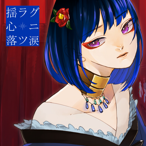 揺ラグ心ニ落ツ涙