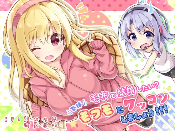 毛布と結婚したい？　では！　モフモとケッコンしましょう！！！