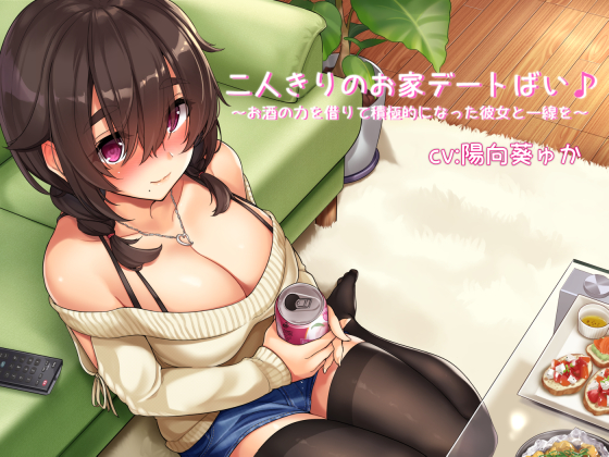 二人きりのお家デートばい　お酒の力を借りて積極的になった彼女と一線を