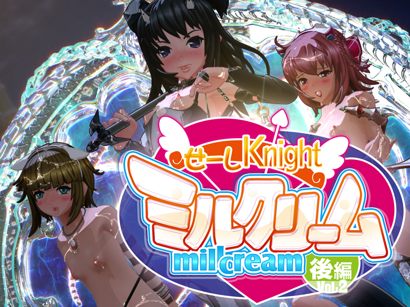 せーしKnight ミルクリーム 後編