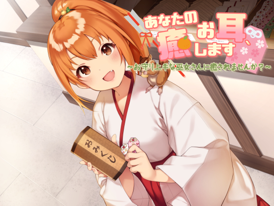 あなたのお耳、癒します ～お守り上手な巫女さんに癒されませんか？～