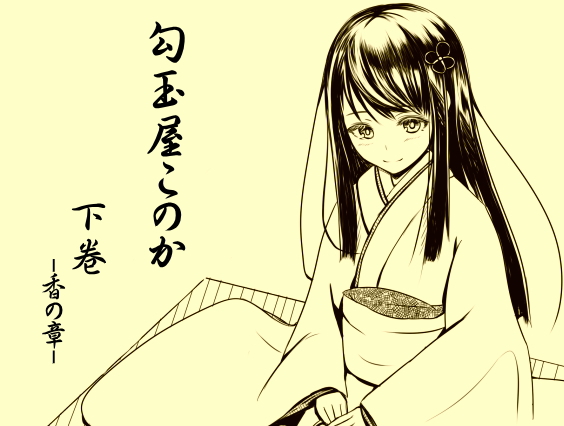 勾玉屋このか 下巻　-香の章-
