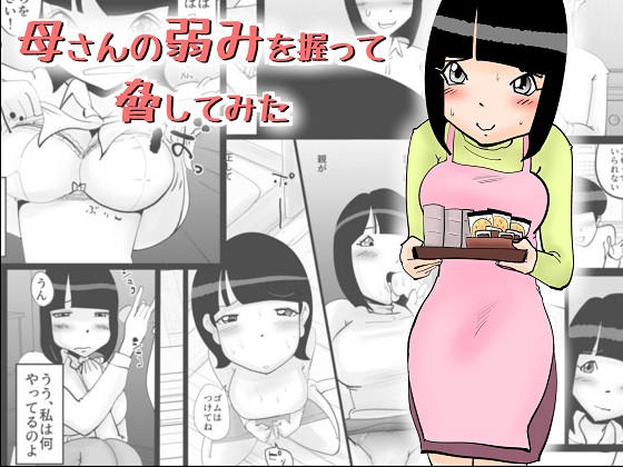 母さんの弱みを握って脅してみた
