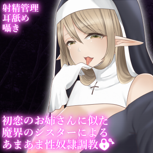 【ダミーヘッドマイク収録】初恋のお姉さんに似た魔界のシスターによるあまあま性奴隷調教