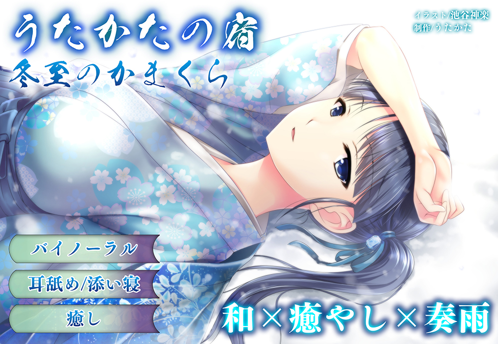 【耳かき・耳舐め】うたかたの宿 冬至のかまくら【バイノーラル・癒やし】
