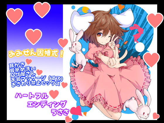 （耳姦バイノーラル）因幡てゐちゃんの耳かき屋（耳舐め＋風俗系本番ナマハメせっくす）