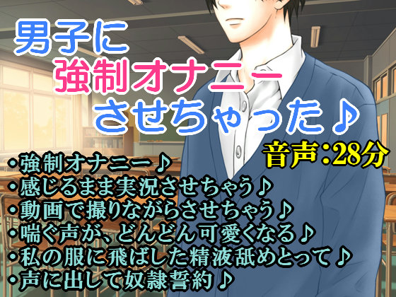男子に強制オナニーさせちゃった♪