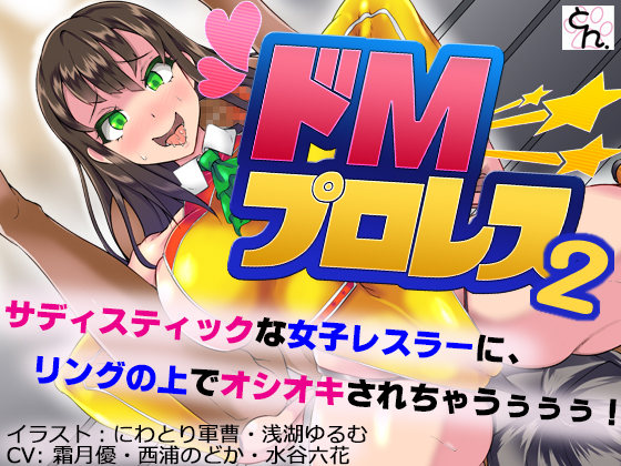 ドＭプロレス２　-妖艶レスラーにリング上でアヘアヘのボコボコにされちゃいました-