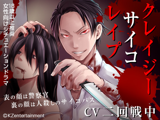 クレイジーサイコレイプ（CV:二回戦中）