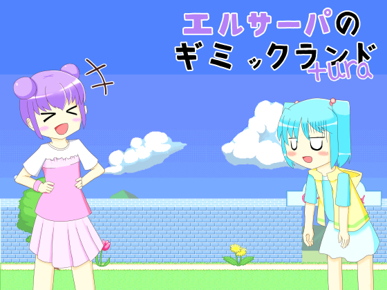 エルサーパのギミックランド＋Ura