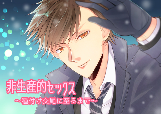 非生産的セックス～種付け交尾に至るまで～