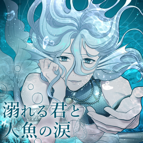 【バイノーラル収録】溺れる君と人魚の涙