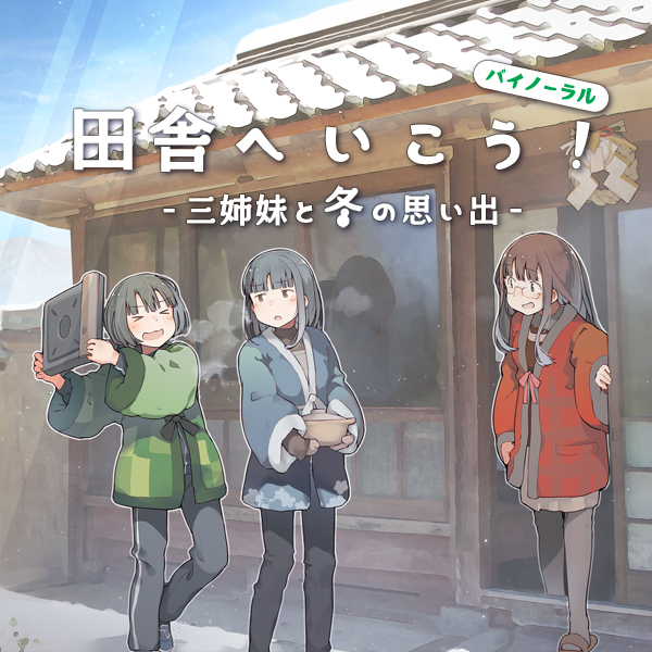 田舎へいこう！ -三姉妹と冬の思い出-