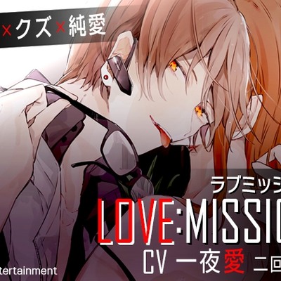 LOVE MISSION 体験版(第2弾）