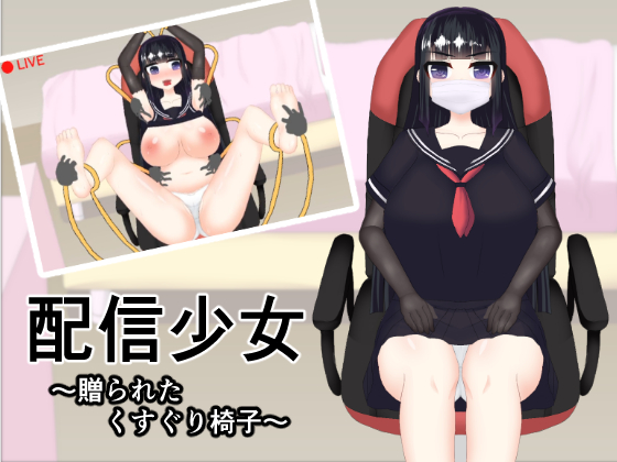 配信少女　～贈られたくすぐり椅子～