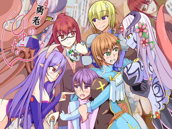 勇者のじゅなん！