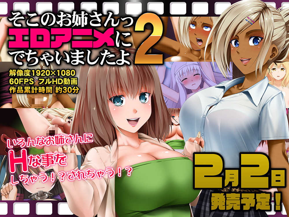 そこのお姉さんっ エロアニメに出ちゃいましたよ2
