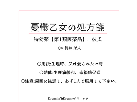 憂鬱乙女の処方箋～特効薬【第1類医薬品】：彼氏～