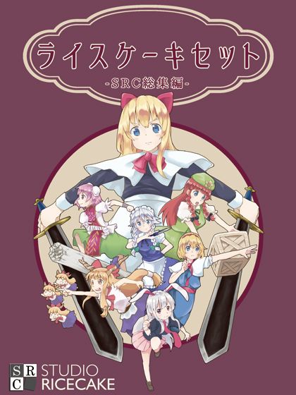 ライスケーキセット ～SRC総集編～