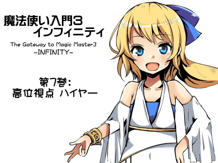 魔法使い入門３ インフィニティ-INFINITY- 第７巻：高位視点「ハイヤー」
