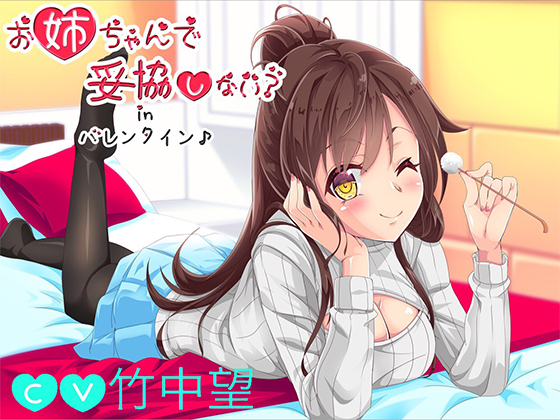 【バイノーラル】お姉ちゃんで妥協しない?inバレンタイン