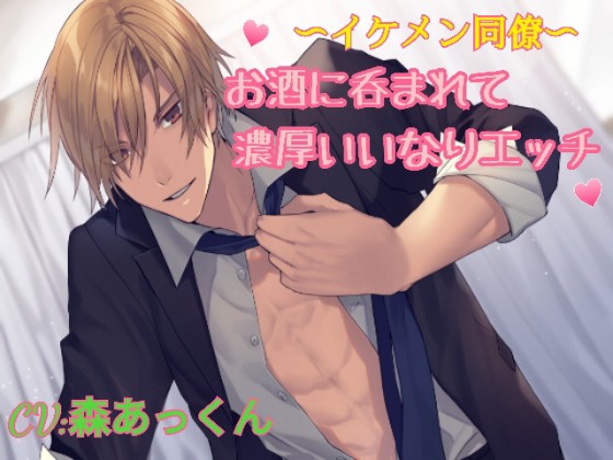 イケメン同僚 ~お酒に呑まれて濃厚いいなりエッチ~