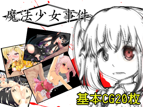 魔法少女事件