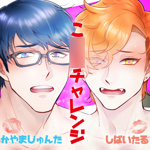 【バイノーラル収録】こ○○チャレンジ