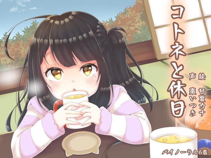 コトネの休日