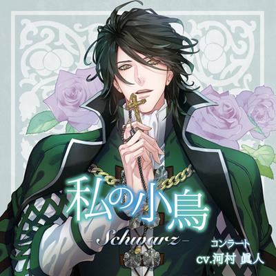 私の小鳥 －Schwarz（シュバルツ）－　体験版