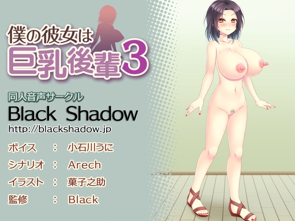 僕の彼女は巨乳後輩３
