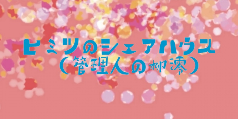 ヒミツのシェアハウス（管理人の柳澪）