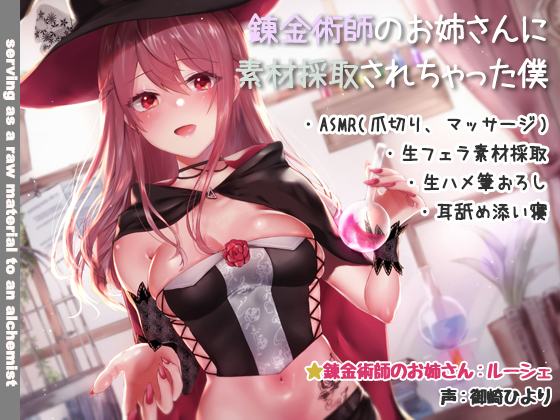 【立体音響】錬金術師のお姉さんに素材採取されちゃった僕