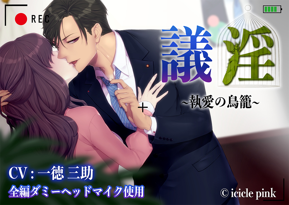 議淫～執愛の鳥籠～【後編】