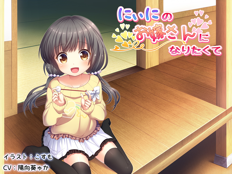 にぃにのお嫁さんになりたくて