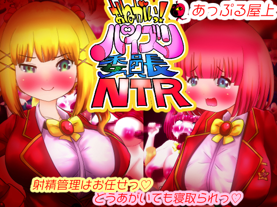 おねがいっ！パイズリ委員長NTR