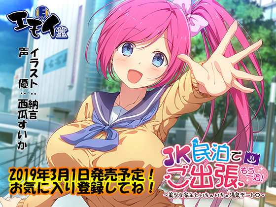JK民泊でご出張 もう一泊!～美少女家主といちゃいちゃ温泉デート～(バイノーラル録音)