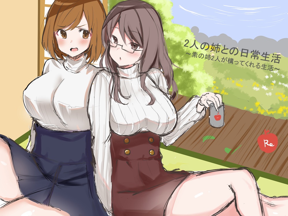 2人の姉との日常生活 ～素の姉2人が構ってくれる生活～