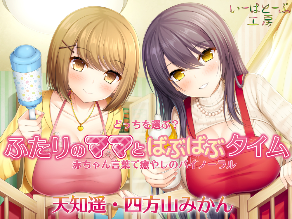 どっちを選ぶ? ふたりのママとばぶばぶタイム 赤ちゃん言葉で癒やしのバイノーラル
