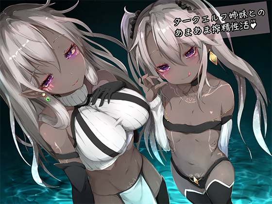 ダークエルフ姉妹とのあまあま搾精性活