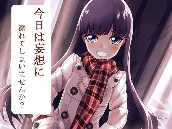 今日は妄想に溺れてしまいませんか？