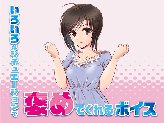 いろいろなシチュエーションでひたすら褒められるボイス