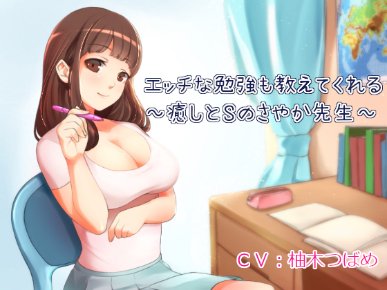 エッチな勉強も教えてくれる家庭教師～癒しとＳのさやか先生～【全バイノーラル】