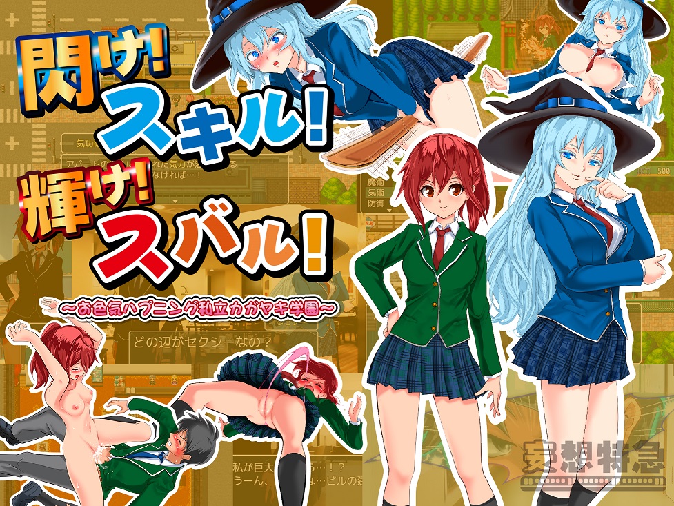 閃け！スキル！輝け！スバル！（体験版）