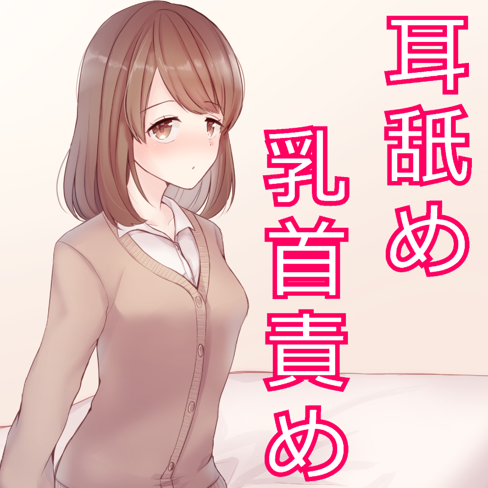 私なら乳首責め・・・してあげますよ？