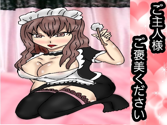ご主人様ご褒美ください
