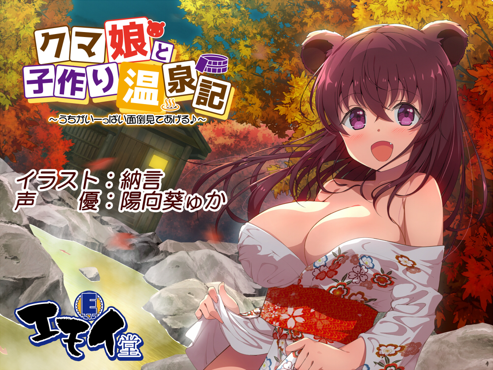 クマ娘と子作り温泉記 ～うちがいーっぱい面倒見てあげる～(バイノーラル録音)