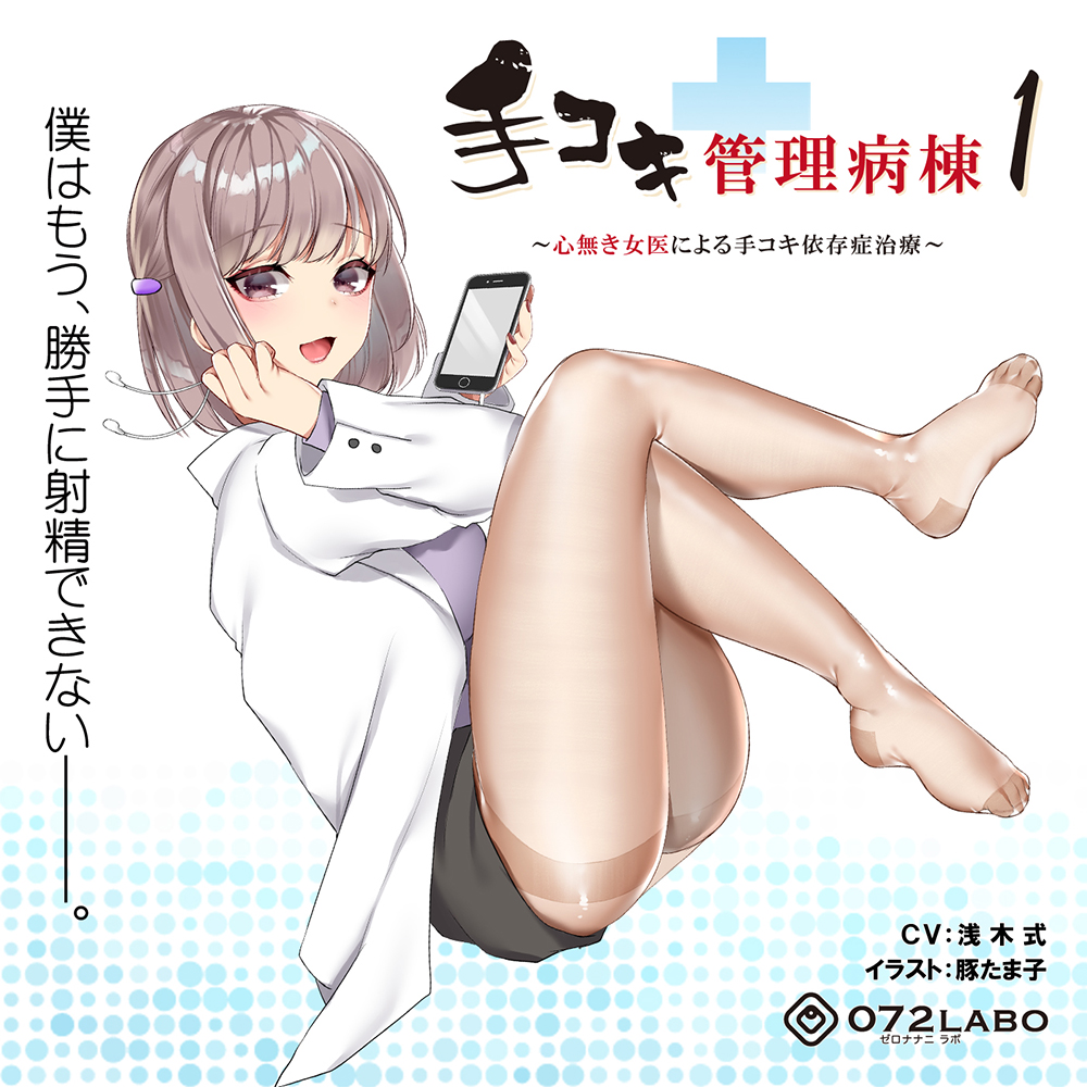 【射精我慢】音声で手コキ★事務的に処理される「手コキ管理病棟１」〜心無き女医による手コキ依存症治療〜【バイノーラル】